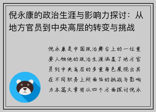 倪永康的政治生涯与影响力探讨：从地方官员到中央高层的转变与挑战
