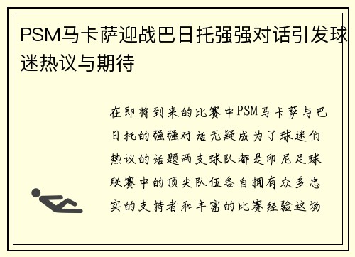 PSM马卡萨迎战巴日托强强对话引发球迷热议与期待