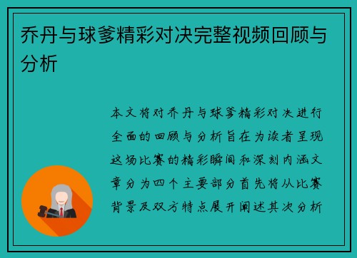 乔丹与球爹精彩对决完整视频回顾与分析