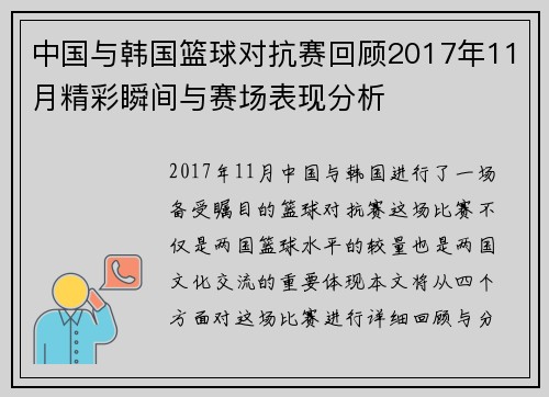 中国与韩国篮球对抗赛回顾2017年11月精彩瞬间与赛场表现分析