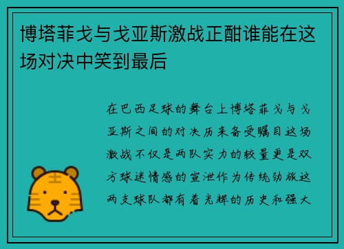 博塔菲戈与戈亚斯激战正酣谁能在这场对决中笑到最后