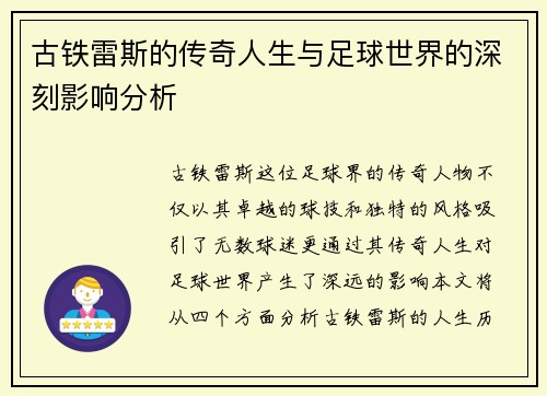 古铁雷斯的传奇人生与足球世界的深刻影响分析