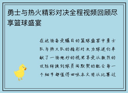 勇士与热火精彩对决全程视频回顾尽享篮球盛宴