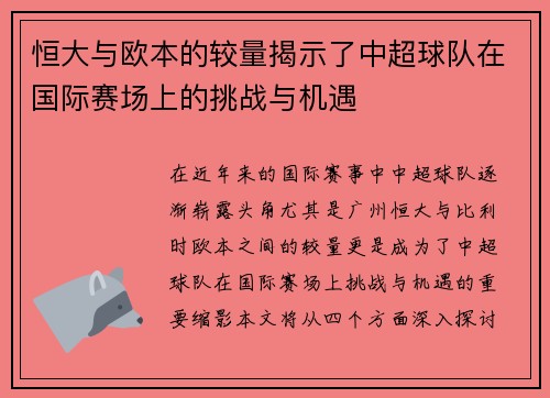 恒大与欧本的较量揭示了中超球队在国际赛场上的挑战与机遇