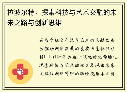 拉波尔特：探索科技与艺术交融的未来之路与创新思维