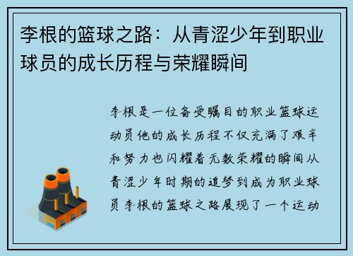 李根的篮球之路：从青涩少年到职业球员的成长历程与荣耀瞬间