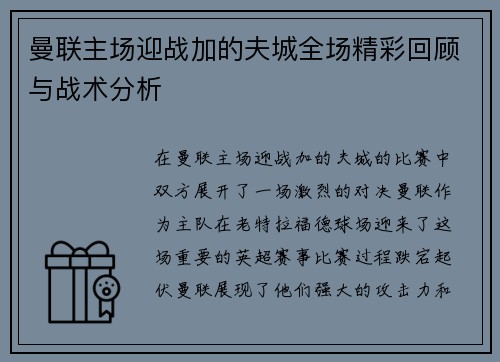 曼联主场迎战加的夫城全场精彩回顾与战术分析