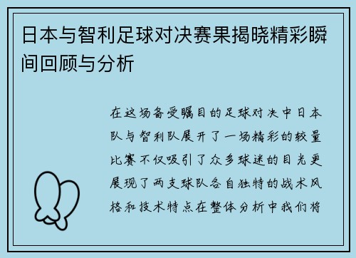 日本与智利足球对决赛果揭晓精彩瞬间回顾与分析