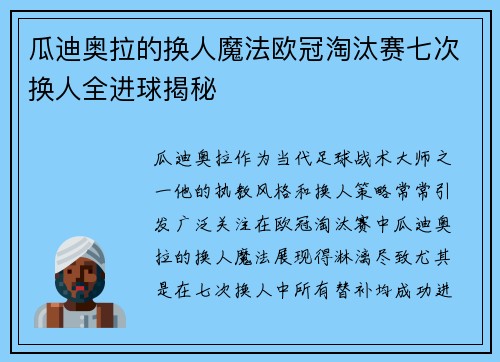 瓜迪奥拉的换人魔法欧冠淘汰赛七次换人全进球揭秘