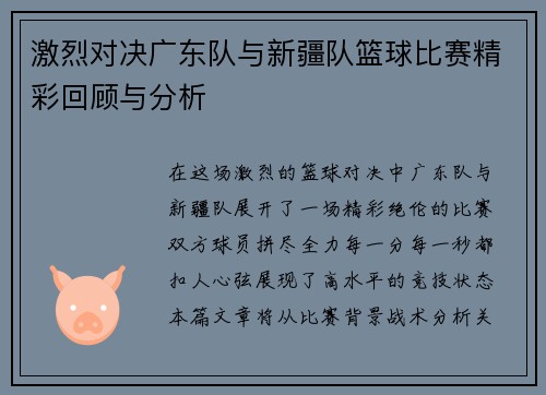 激烈对决广东队与新疆队篮球比赛精彩回顾与分析