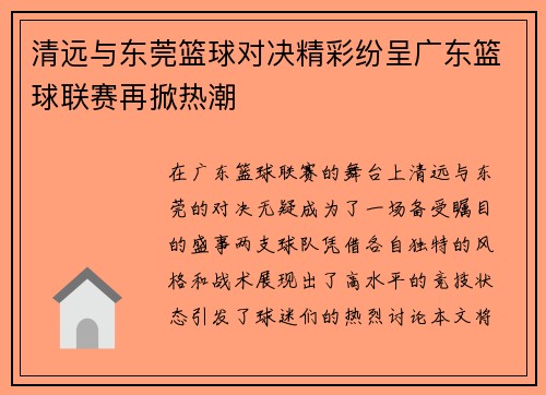 清远与东莞篮球对决精彩纷呈广东篮球联赛再掀热潮