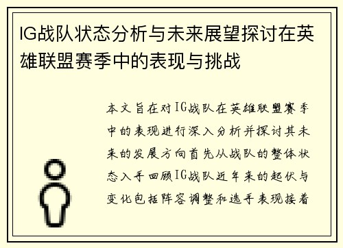 IG战队状态分析与未来展望探讨在英雄联盟赛季中的表现与挑战
