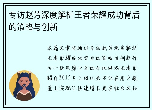 专访赵芳深度解析王者荣耀成功背后的策略与创新