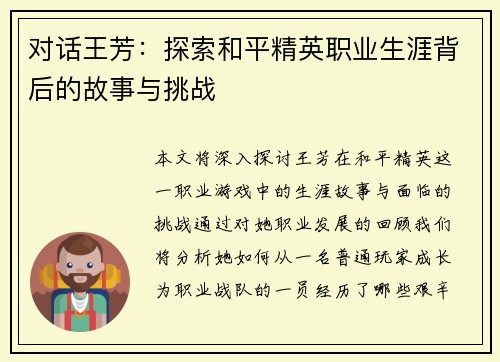 对话王芳：探索和平精英职业生涯背后的故事与挑战