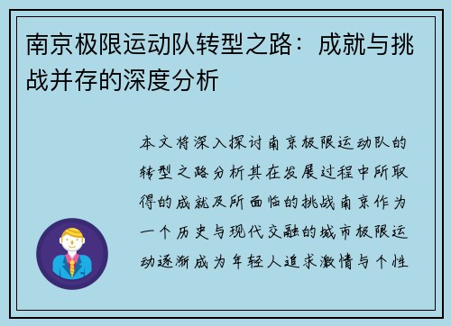 南京极限运动队转型之路：成就与挑战并存的深度分析