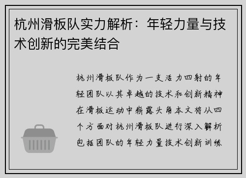 杭州滑板队实力解析：年轻力量与技术创新的完美结合