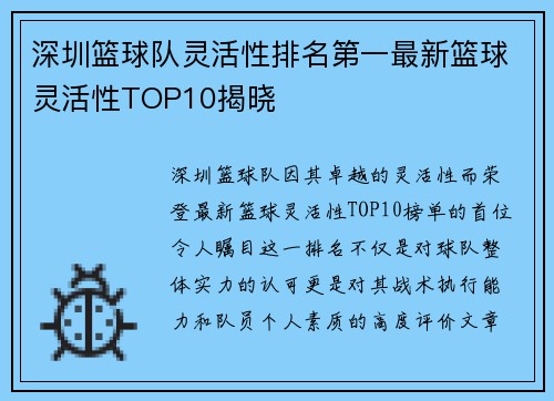 深圳篮球队灵活性排名第一最新篮球灵活性TOP10揭晓