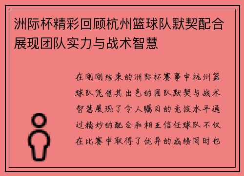 洲际杯精彩回顾杭州篮球队默契配合展现团队实力与战术智慧