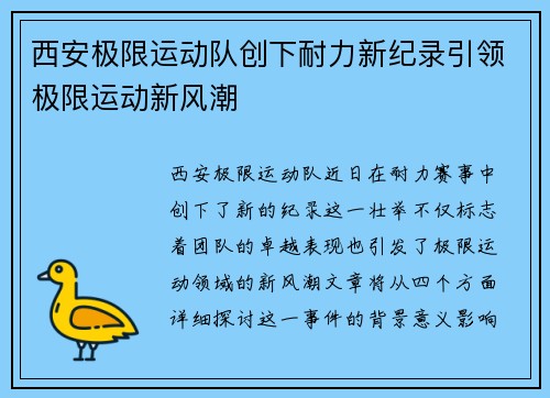 西安极限运动队创下耐力新纪录引领极限运动新风潮